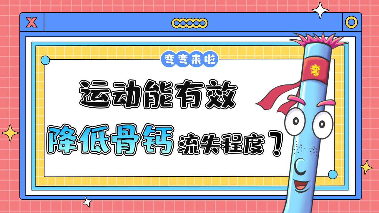 運(yùn)動(dòng)能有效降低骨鈣的流失程度嗎？.jpg