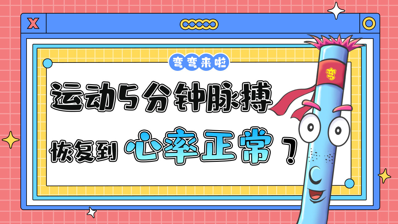運動5分鐘脈搏恢復到多少說明運動量是適度的？.jpg
