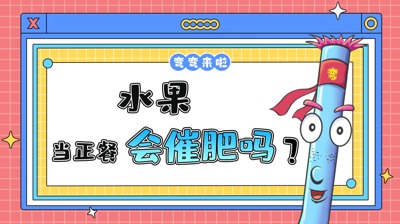 水果當(dāng)正餐會催肥嗎？.jpg