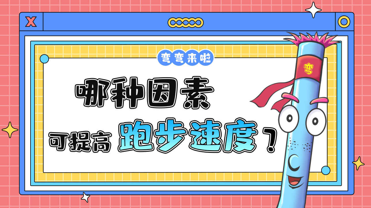 哪種因素可以提高跑步速度？.jpg
