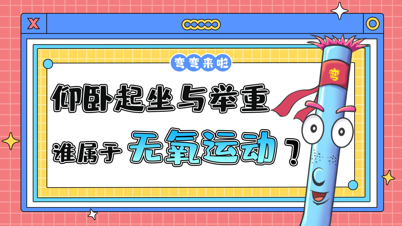 仰臥起坐與舉重那個(gè)屬于無氧運(yùn)動(dòng)項(xiàng)目呢？.jpg