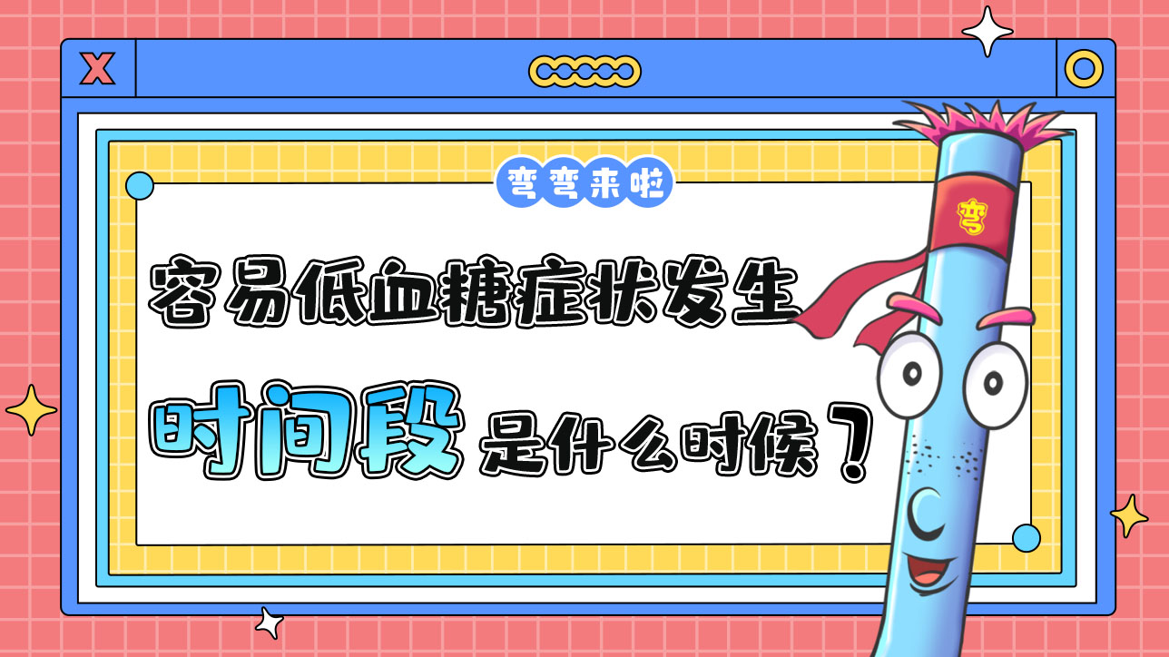 最容易低血糖癥狀發(fā)生的運動時間段是什么時候呢？.jpg