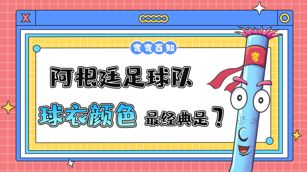 阿根廷足球隊(duì)最經(jīng)典的球衣是什么顏色呢？.jpg