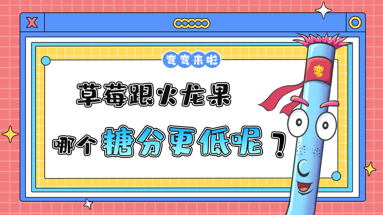 草莓跟火龍果糖分哪個(gè)更低？.jpg