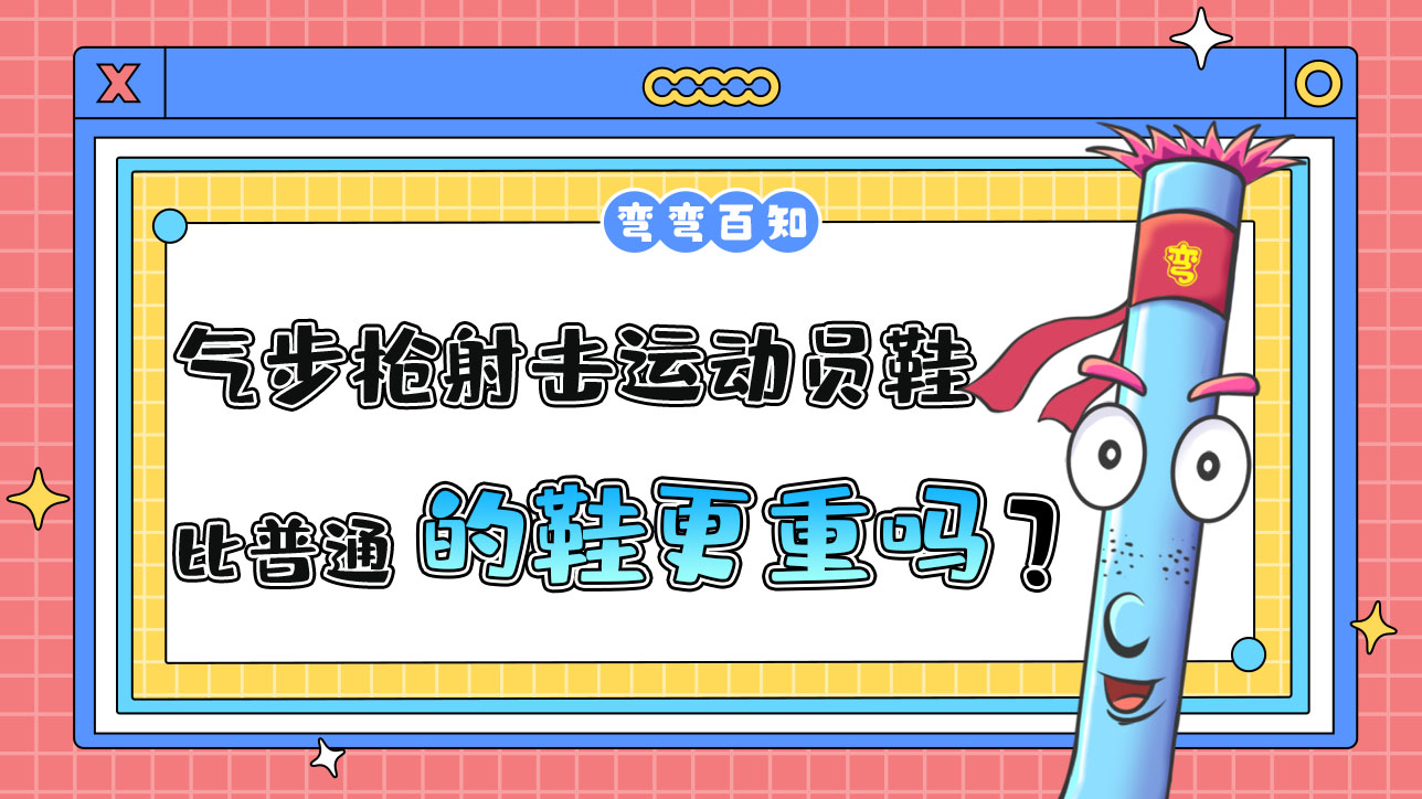 氣步槍射擊運動員的鞋比普通的鞋更重嗎？.jpg