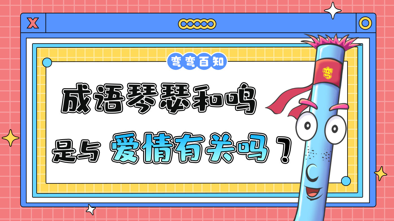 成語琴瑟和鳴與愛情有關(guān)嗎？.jpg