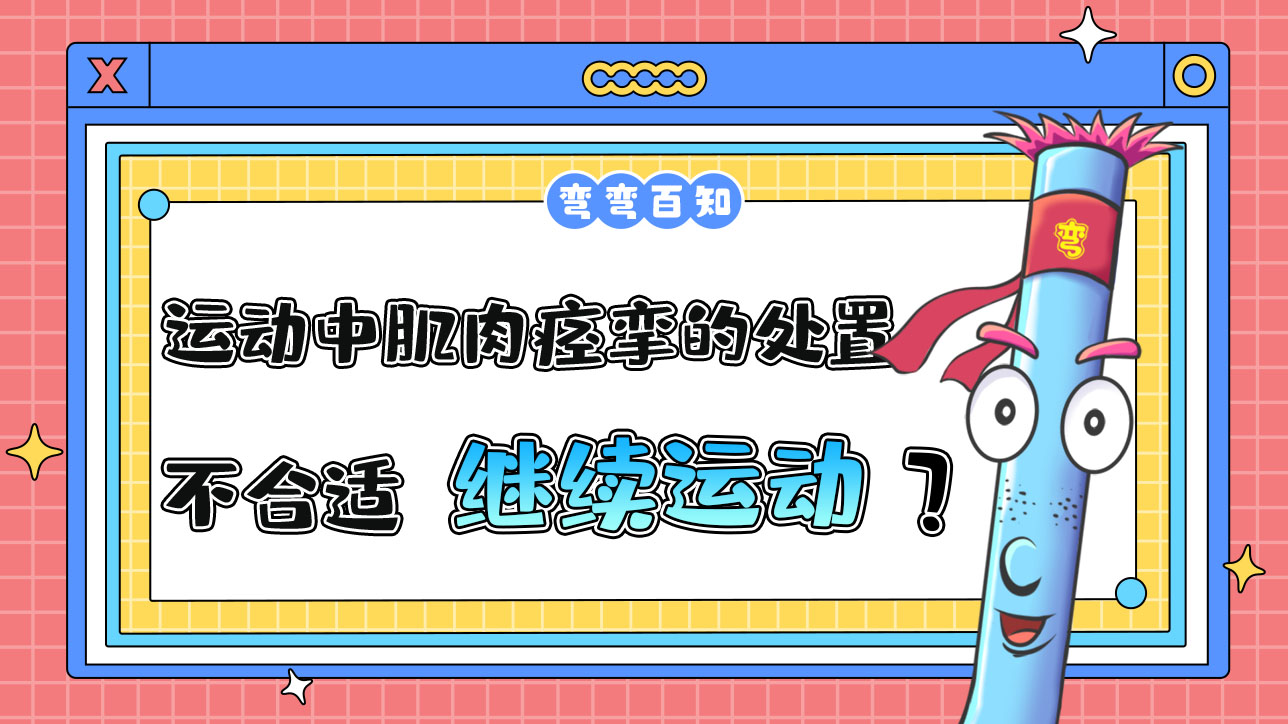 運動中肌肉痙攣的處置方法不合適的是繼續(xù)運動嗎？.jpg