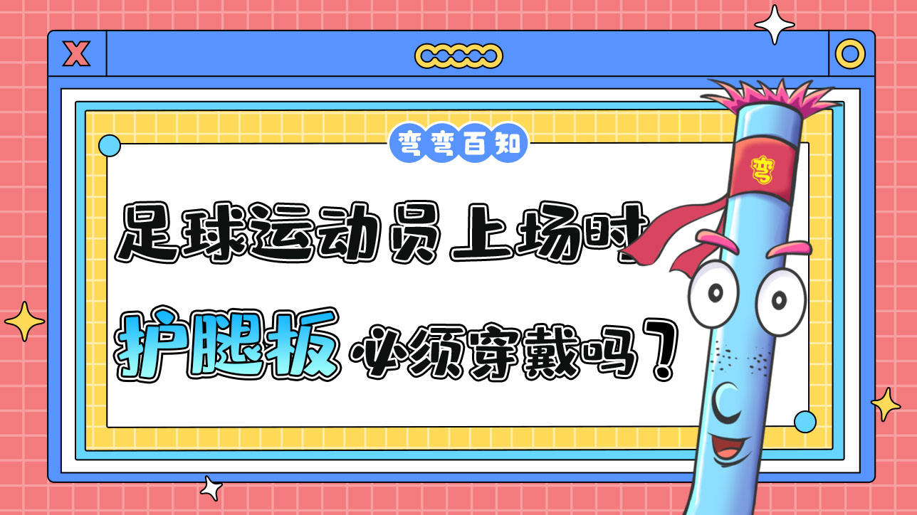 足球運(yùn)動(dòng)員上場(chǎng)時(shí)必須穿戴護(hù)腿板嗎？.jpg