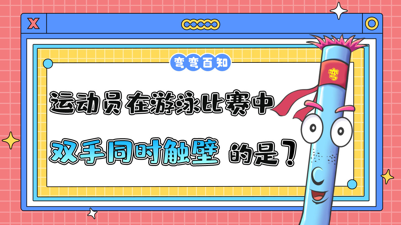 在游泳比賽中須雙手同時(shí)觸壁的是什么泳姿？.jpg
