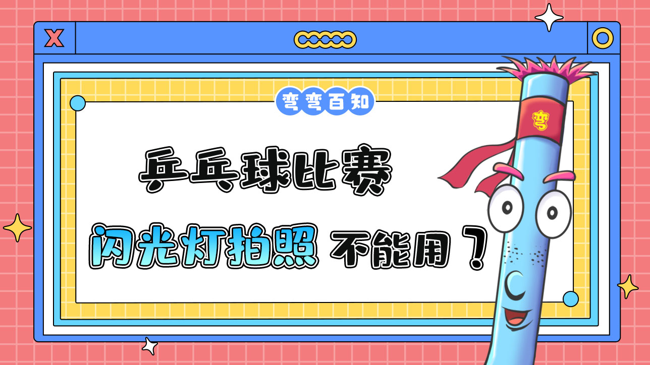 乒乓球比賽為什么不能用閃光燈拍照？.jpg