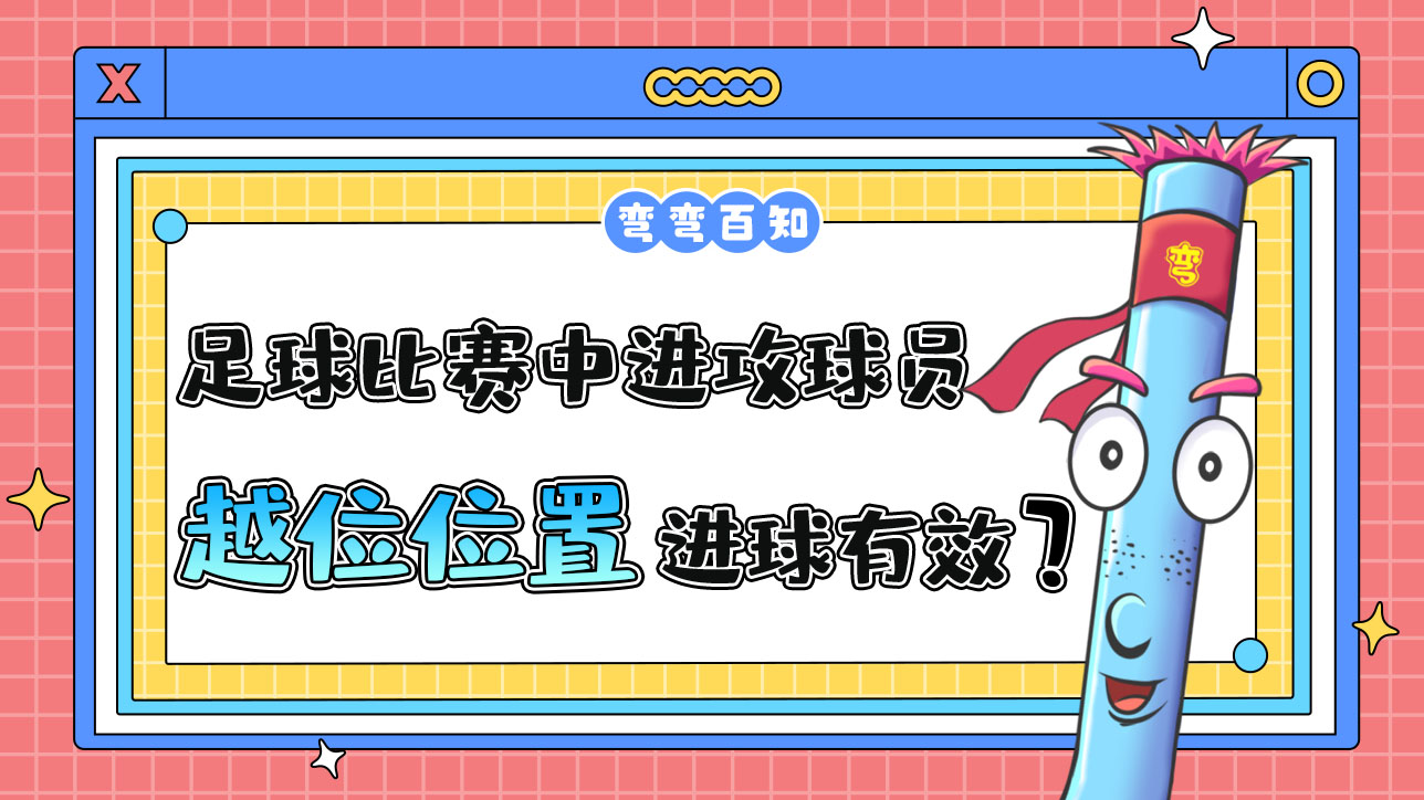 足球比賽中進(jìn)攻球員處在越位位置的進(jìn)球有效嗎？.jpg