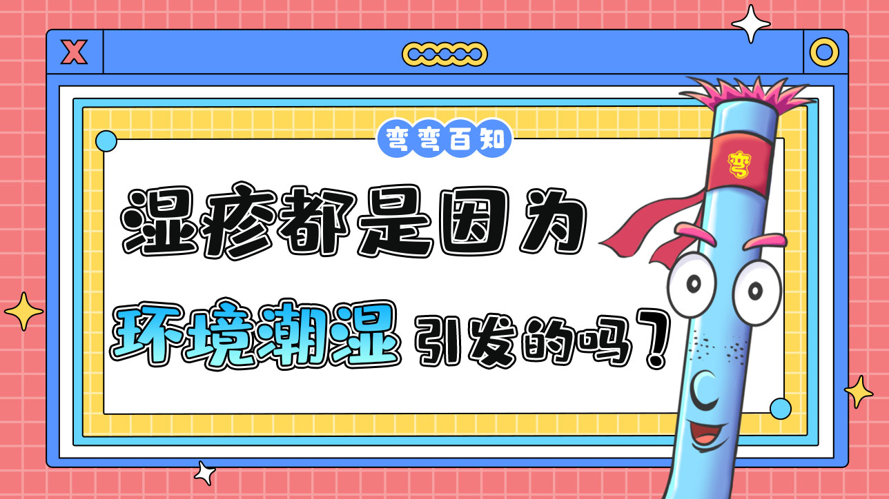 濕疹都是因?yàn)榄h(huán)境潮濕引發(fā)的嗎？.jpg