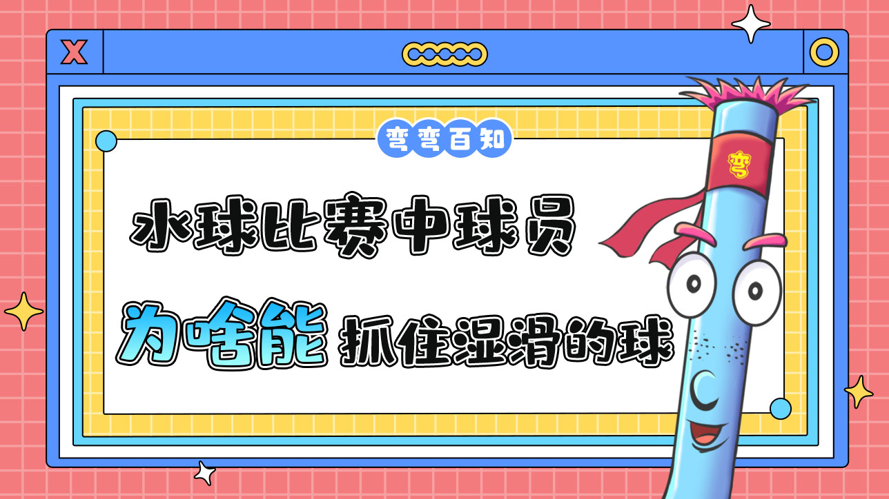水球比賽中球員為啥能抓住濕滑的球呢？.jpg