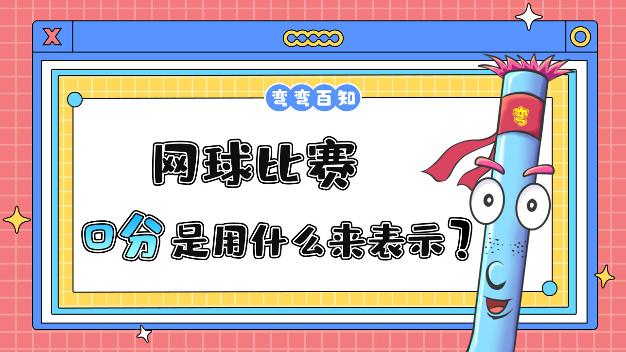 網(wǎng)球比賽中用什么表示0分？.jpg