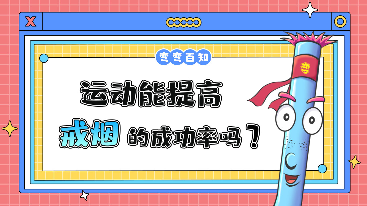 運動能提高戒煙的成功率嗎？.jpg