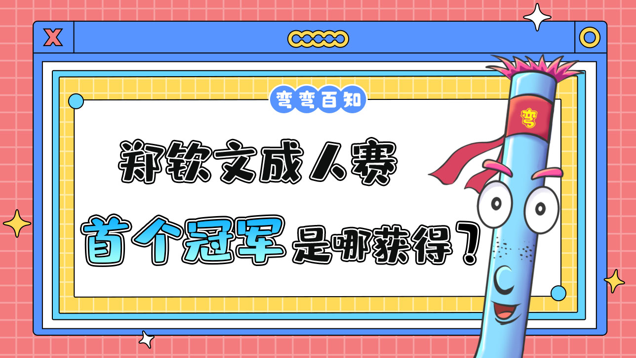 鄭欽文女子網(wǎng)球成人賽首個(gè)冠軍是在哪獲得的呢？.jpg