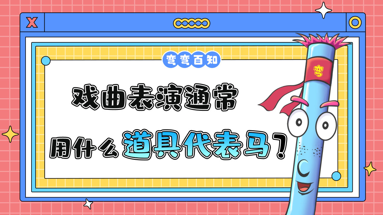 在戲曲表演通常用什么道具代表馬？.jpg