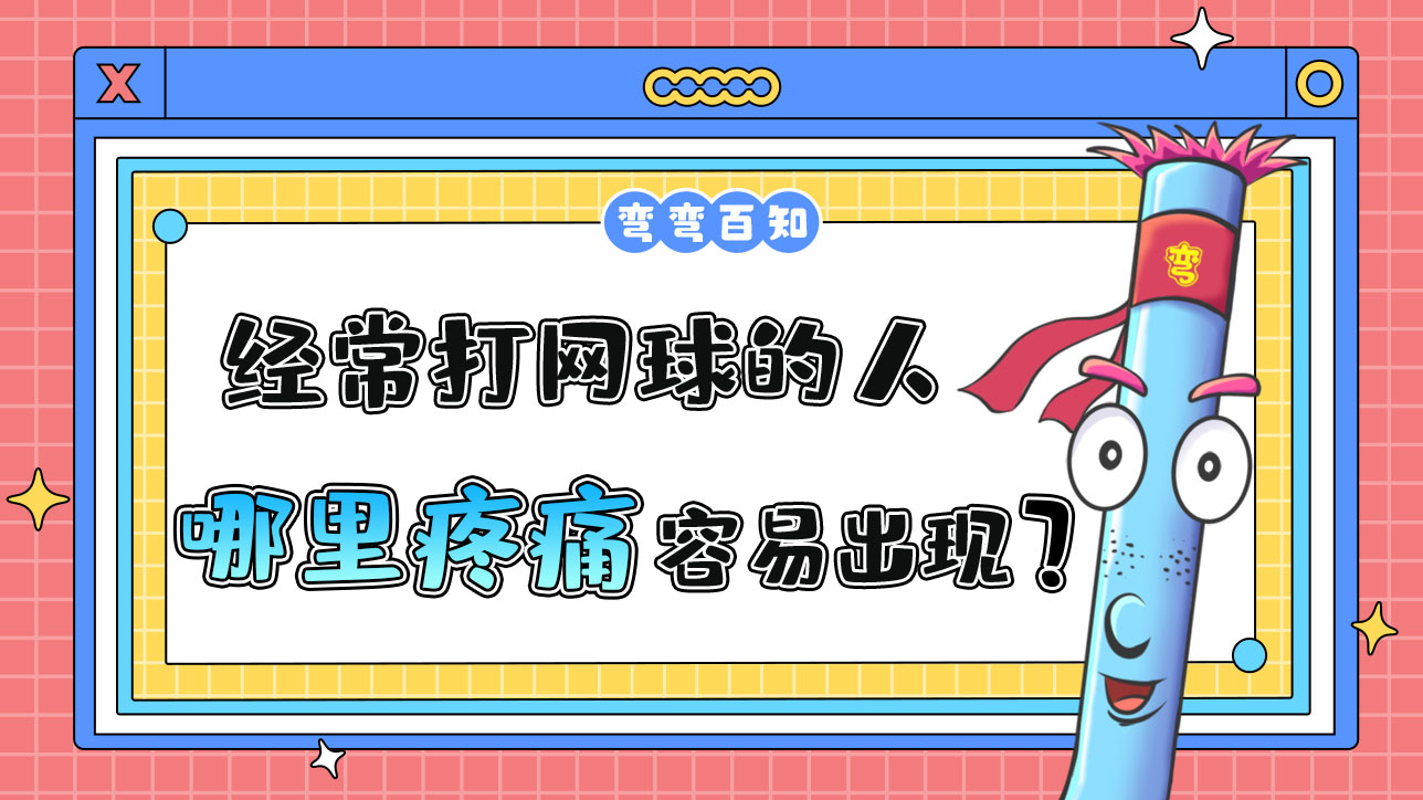 經(jīng)常打網(wǎng)球的人容易出現(xiàn)哪里疼痛？.jpg