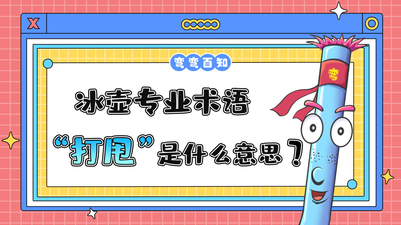 冰壺專業(yè)術(shù)語“打甩是什么意思？.jpg