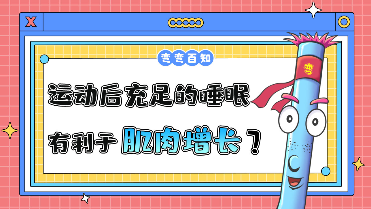 運(yùn)動(dòng)后保證充足的睡眠有利于肌肉增長(zhǎng)嗎？.jpg