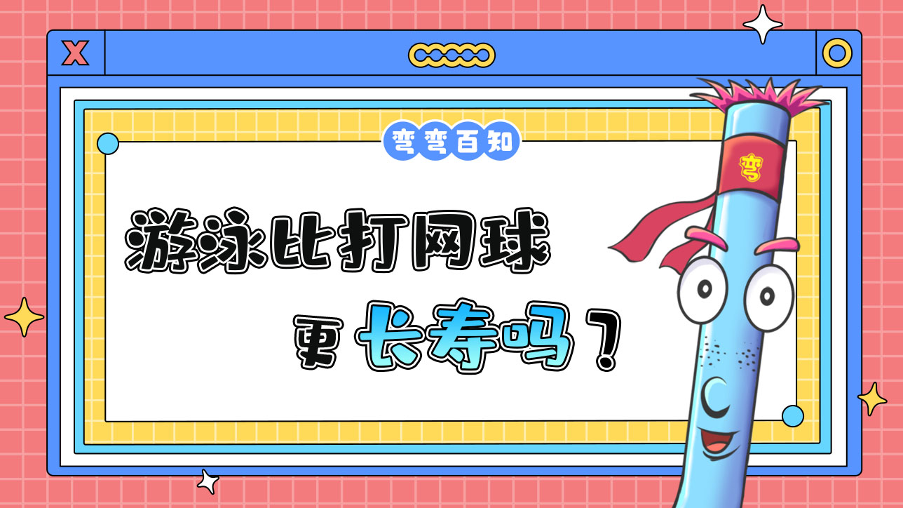 經(jīng)常游泳比打網(wǎng)球更長(zhǎng)壽嗎？.jpg