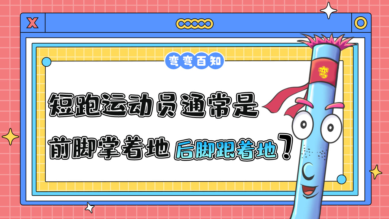 短跑運動員通常是前腳掌著地還是后腳跟著地？.jpg
