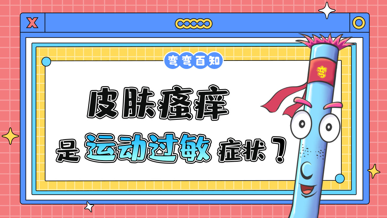 皮膚瘙癢是運動過敏的癥狀嗎？.jpg