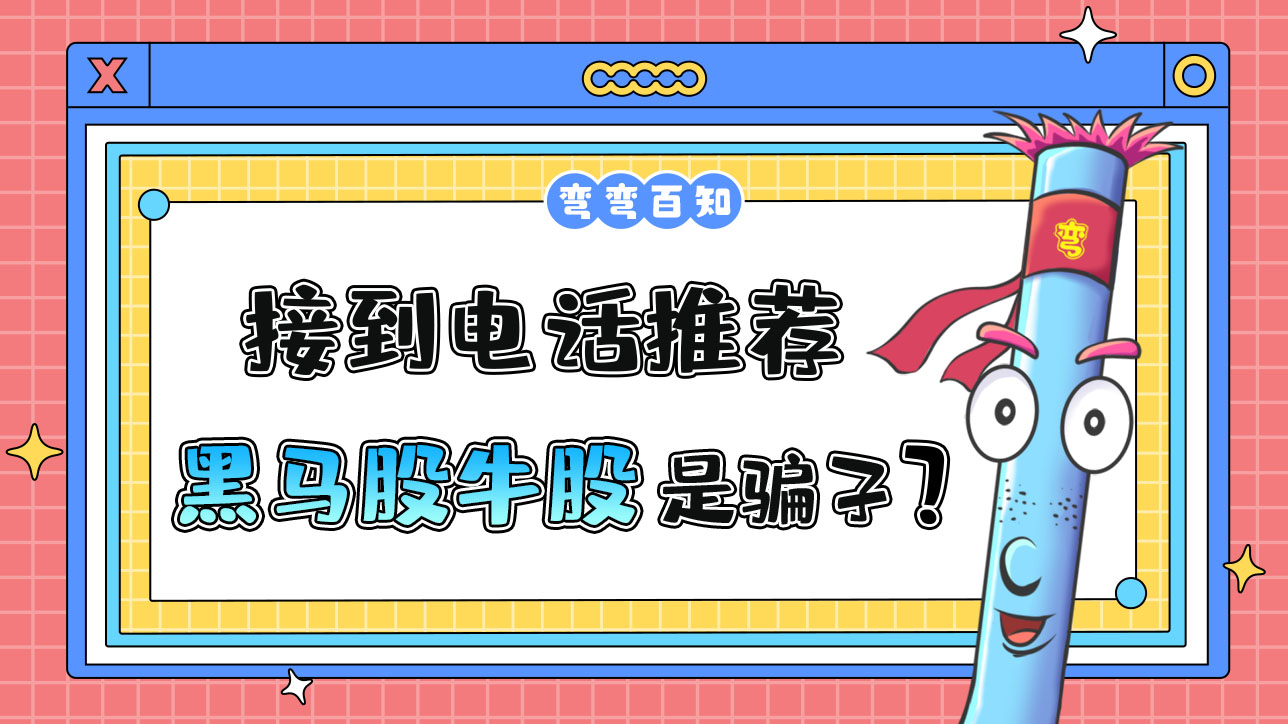 接到電話推薦黑馬股牛股是騙人的嗎？.jpg