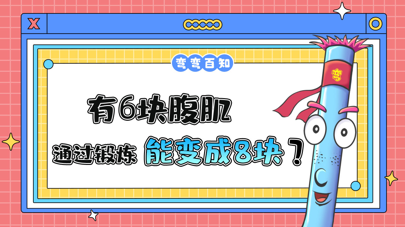 有6塊腹肌通過鍛煉能變成8塊嗎？.jpg