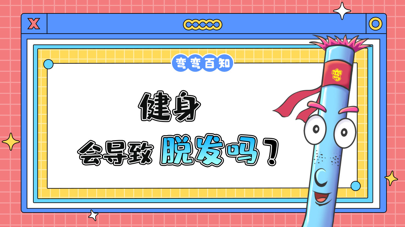 健身會(huì)導(dǎo)致脫發(fā)嗎？.jpg