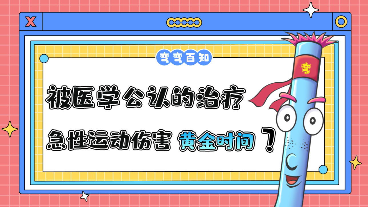 被醫(yī)學(xué)公認(rèn)的治療急性運(yùn)動傷害的“黃金時(shí)間”是？.jpg