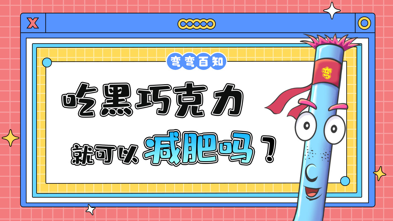 光吃黑巧克力能減肥嗎？.jpg