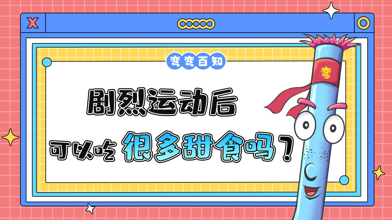 劇烈運(yùn)動(dòng)后可以吃很多甜食嗎？.jpg