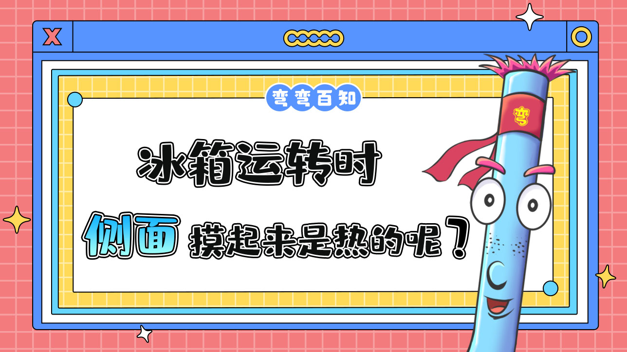 為什么冰箱運(yùn)轉(zhuǎn)時(shí)側(cè)面摸起來是熱的呢？.jpg