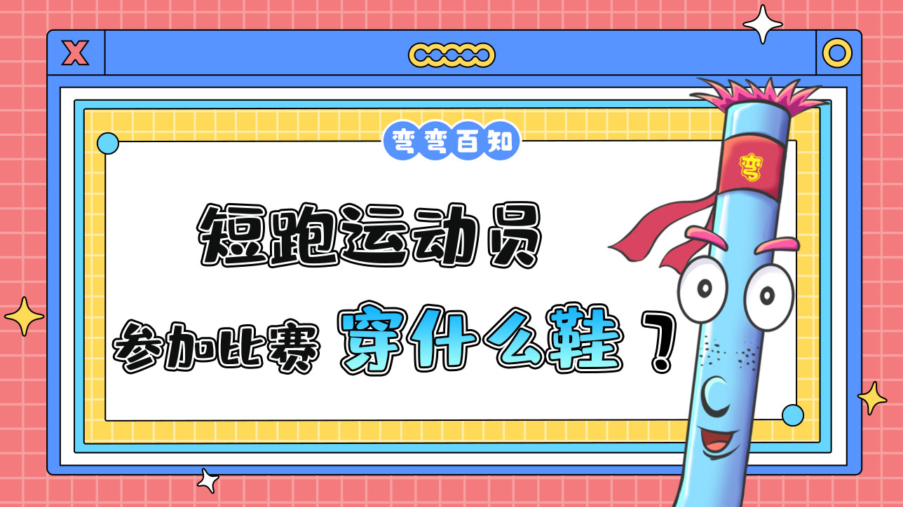 短跑運(yùn)動(dòng)員參加比賽時(shí)穿什么鞋？.jpg