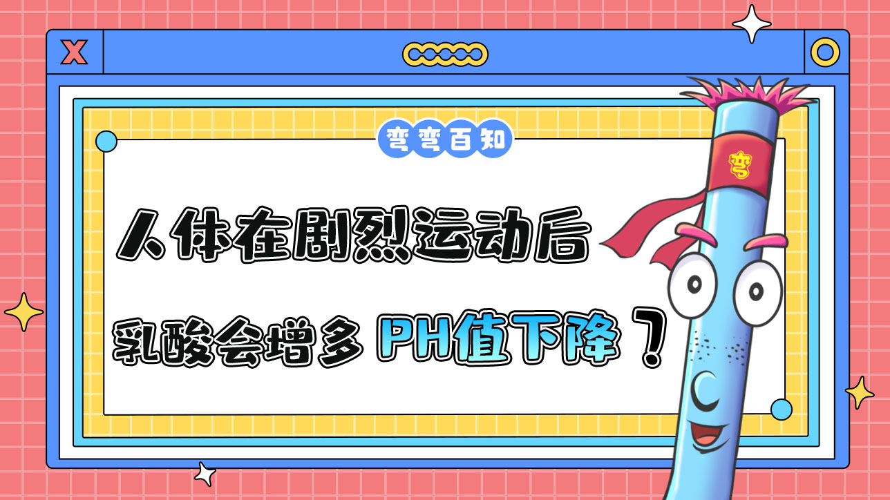 人體在劇烈運動乳酸會增多引起血液中PH值下降？.jpg