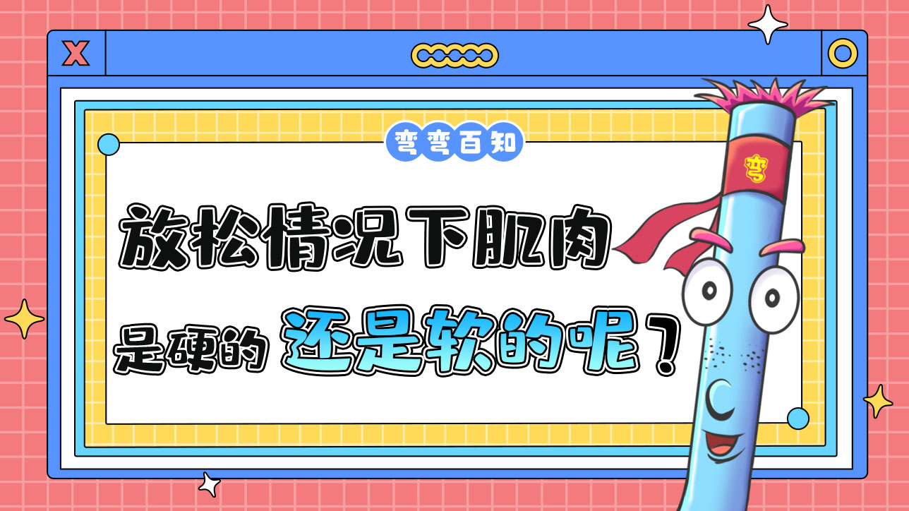 放松情況下肌肉是硬的還是軟的呢？.jpg