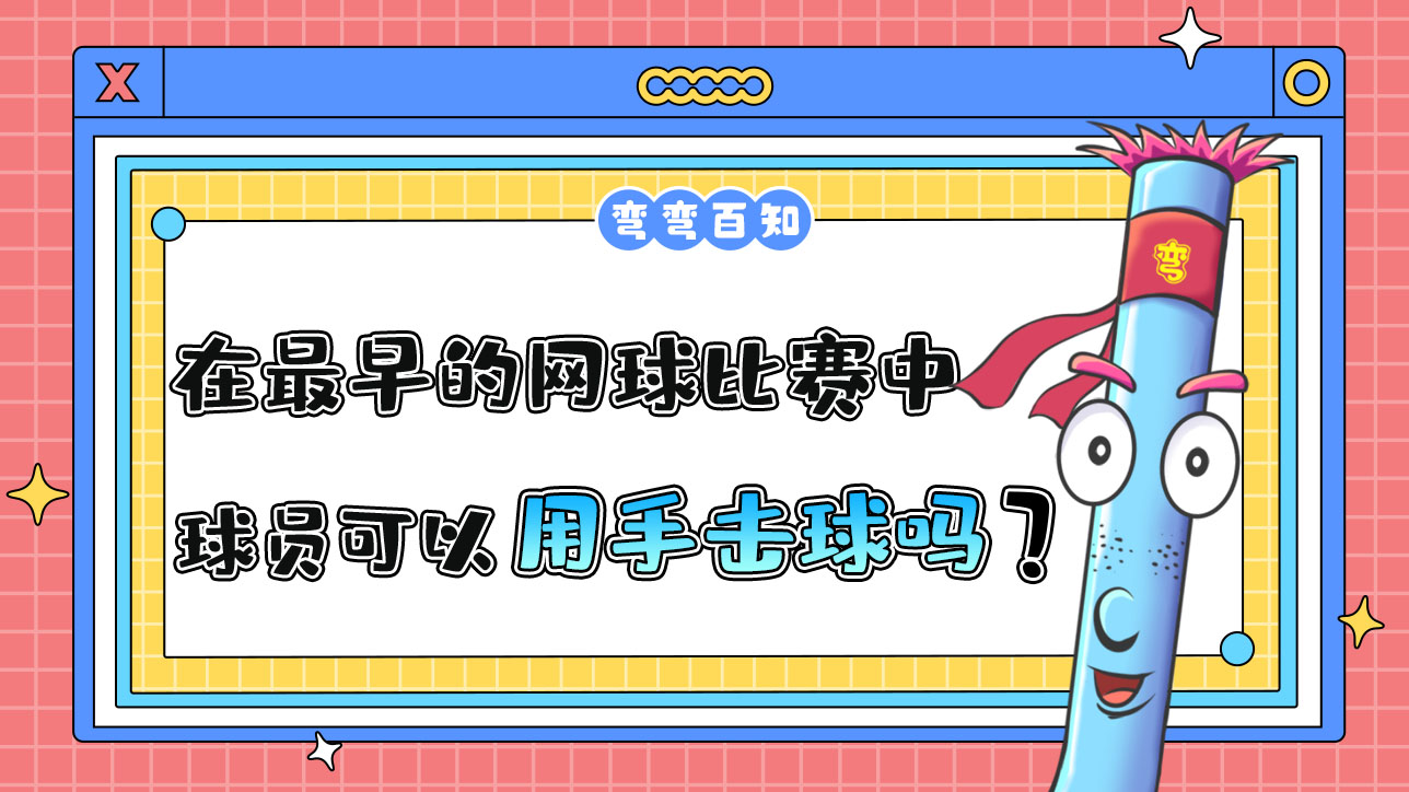 在最早的網(wǎng)球比賽中，球員可以直接用手擊球嗎？.jpg