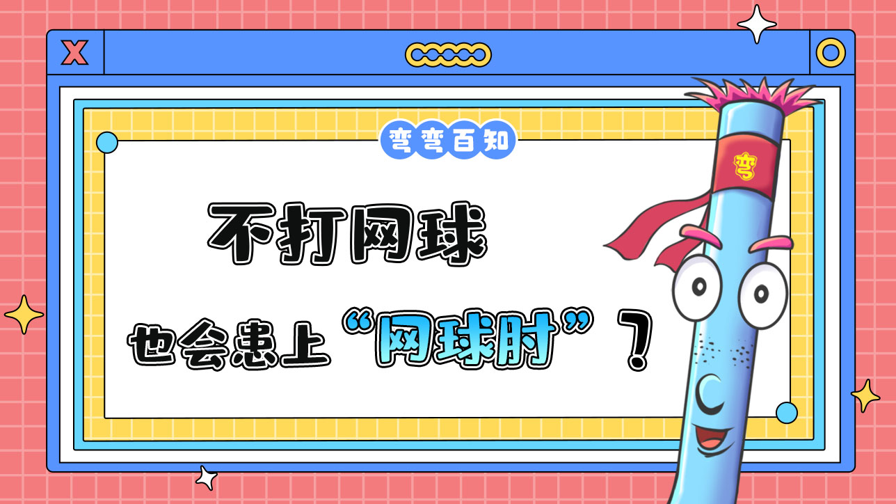 不打網(wǎng)球也會患上“網(wǎng)球肘”嗎？.jpg