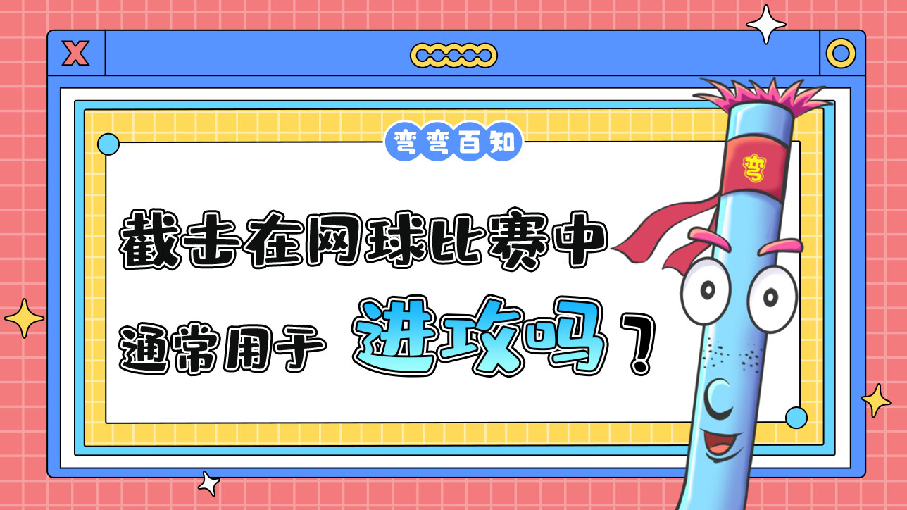截擊在網(wǎng)球比賽中通常用于進攻嗎？488.jpg