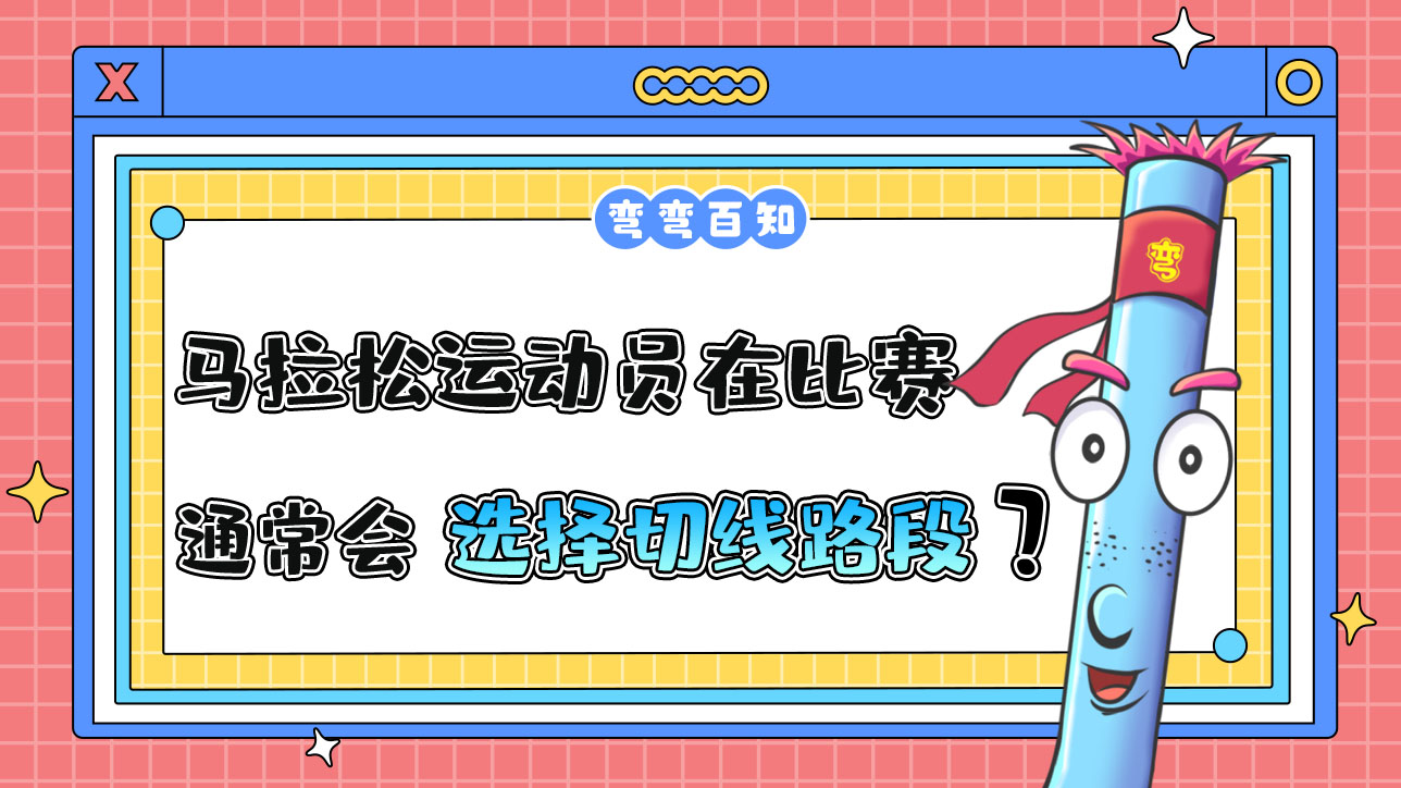 馬拉松運(yùn)動(dòng)員在比賽時(shí)通常會(huì)選擇切線路段嗎？.jpg