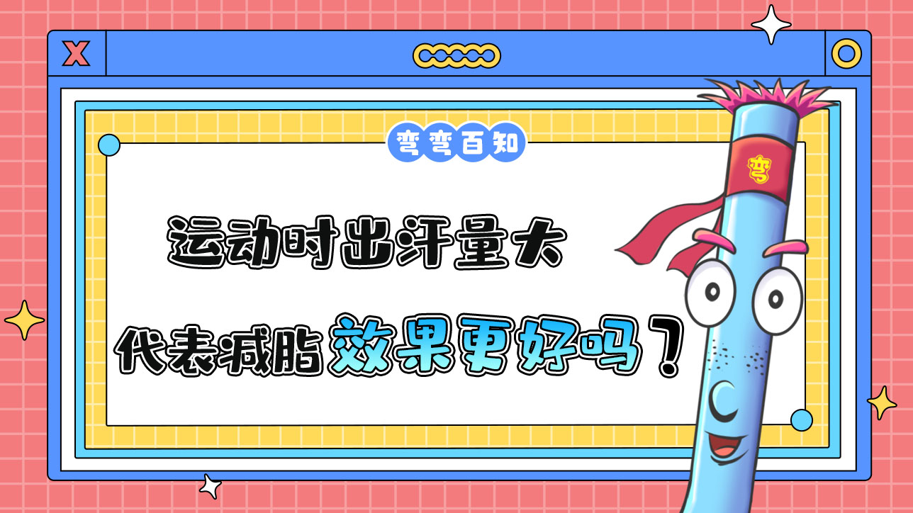 運(yùn)動(dòng)時(shí)出汗量大代表減脂效果更好嗎？.jpg