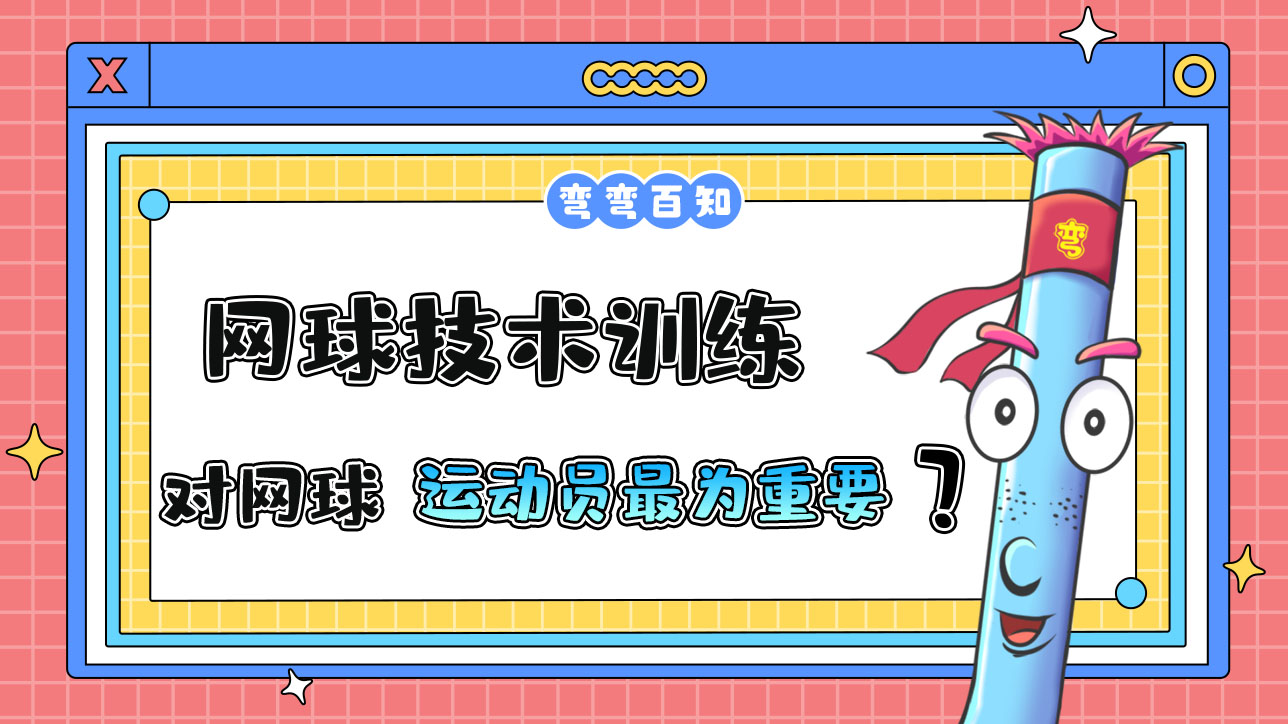 網球技術訓練對網球運動員最為重要？.jpg