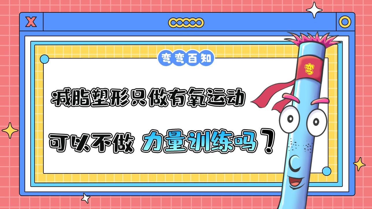減脂塑形可以只做有氧運(yùn)動(dòng)，不做力量訓(xùn)練嗎？.jpg