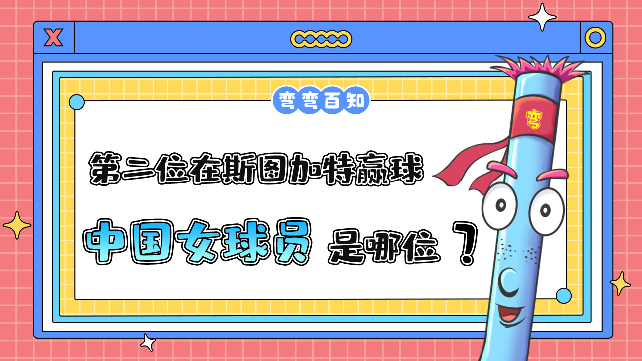 第二位在斯圖加特贏球的中國女球員是哪位呢？.jpg
