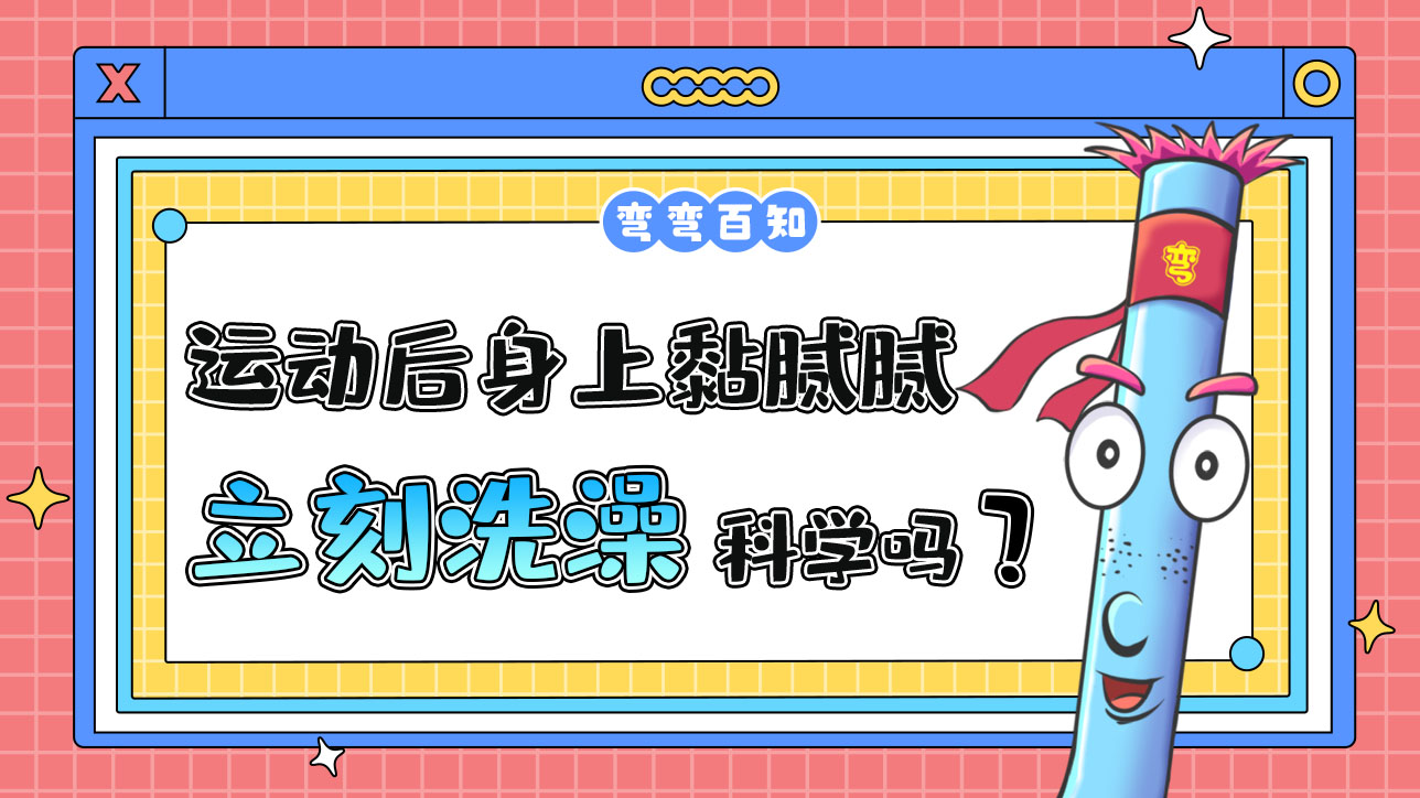 運動后身上黏膩膩的立刻洗澡科學(xué)嗎？.jpg