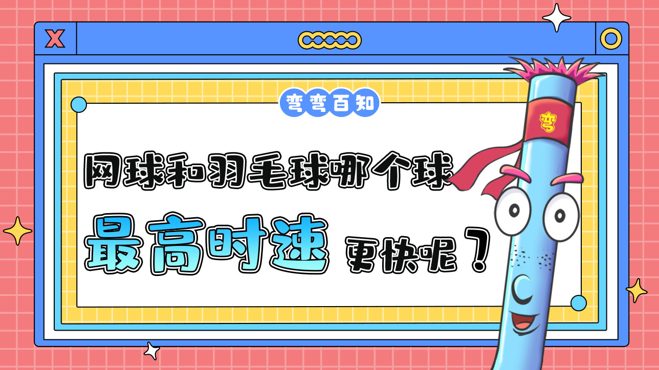 網球和羽毛球哪個球的最高時速更快呢？1288.jpg