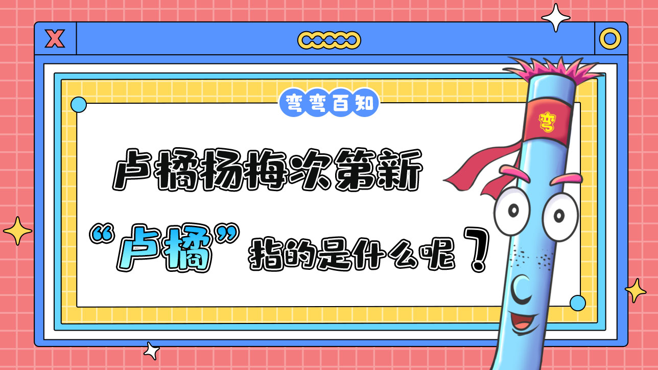 蘇軾名句“羅浮山下四時春，盧橘楊梅次第新”中的“盧橘”指的是？.jpg