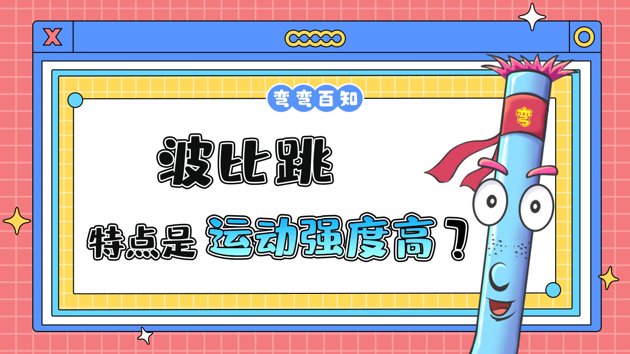 運(yùn)動(dòng)強(qiáng)度高是波比跳的特點(diǎn)嗎？.jpg