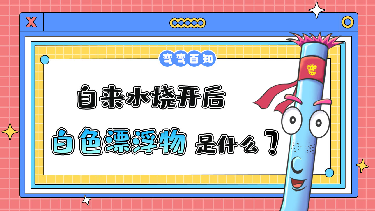 自來水燒開后有一層白色漂浮物是什么呢？.jpg